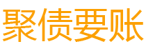 武汉讨债公司